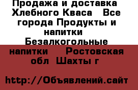 Продажа и доставка  Хлебного Кваса - Все города Продукты и напитки » Безалкогольные напитки   . Ростовская обл.,Шахты г.